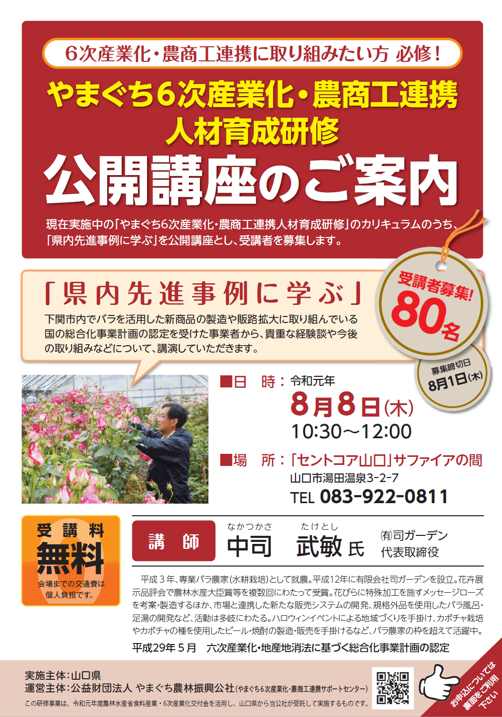 ８月８日 木 開催 やまぐち６次産業化 農商工連携人材育成研修公開講座 やまぐち6次産業化 農商工連携 サポートセンター